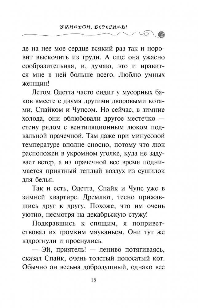 Уинстон, берегись! фото книги 2