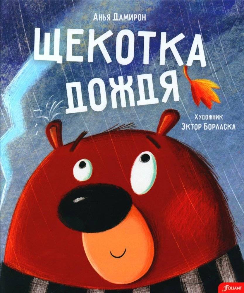 Щекотка дождя | The Tickle of Rain