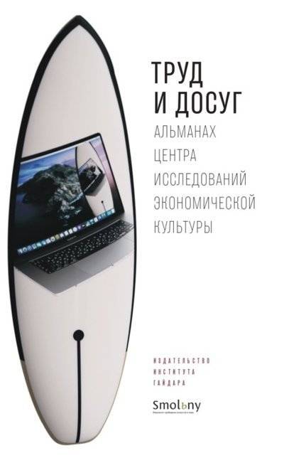 Труд и досуг. Альманах центра исследований экономической культуры | Labor and Leisure: Almanac of the Center for Economic Culture Research