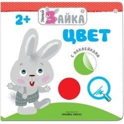 Умный зайка. Цвет | Smart Bunny: Colors
