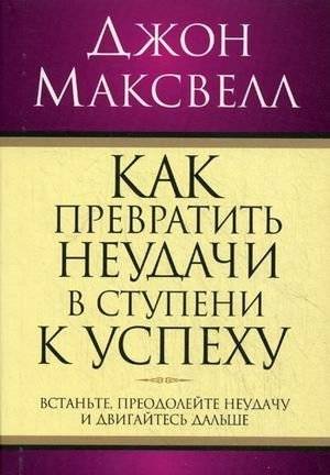 Как превратить неудачи в ступени к успеху | Turning Failures into Stepping Stones to Success