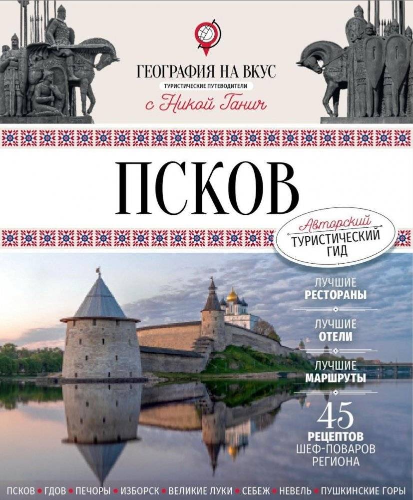 Псков. Туристический путеводитель | Pskov. A Tourist Guide