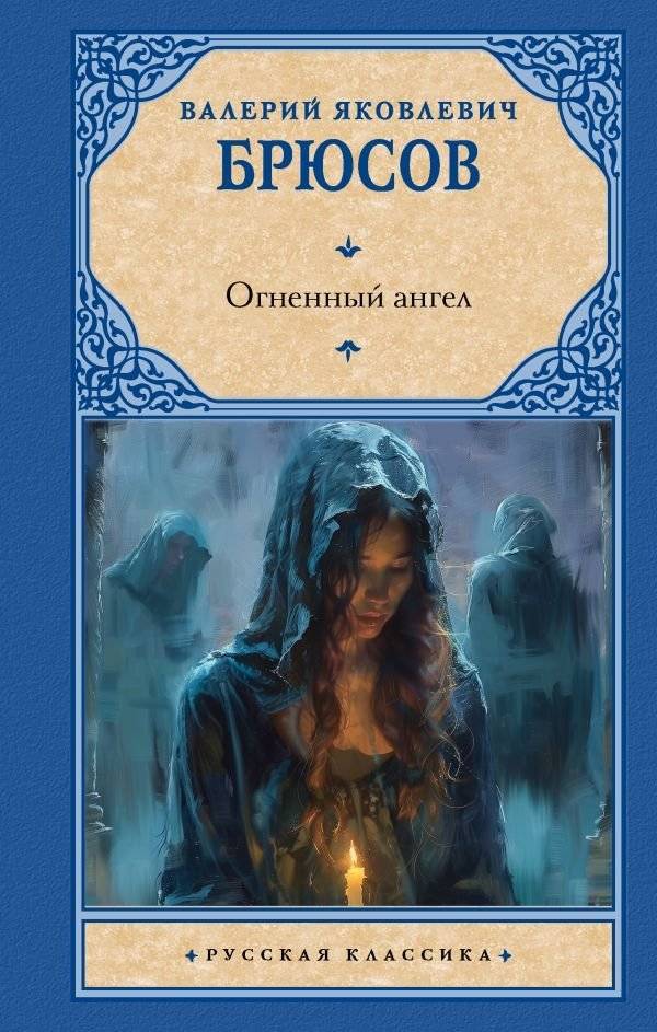 Огненный ангел | The Fiery Angel