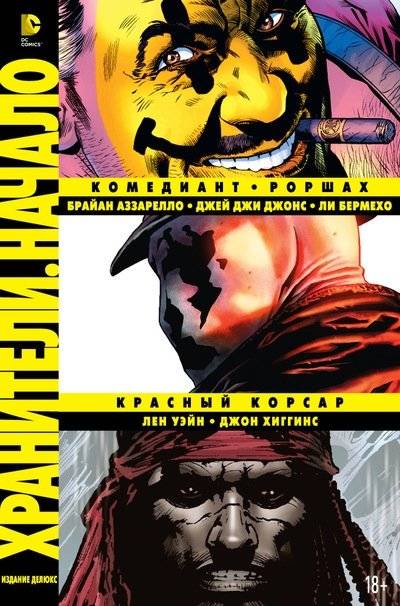 Хранители. Начало. Комедиант. Роршах. Красный Корсар | Before Watchmen: Comedian. Rorschach. Minutemen