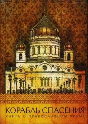 Корабль спасения. Книга о православном храме | Korabl' spaseniia. Kniga o pravoslavnom khrame