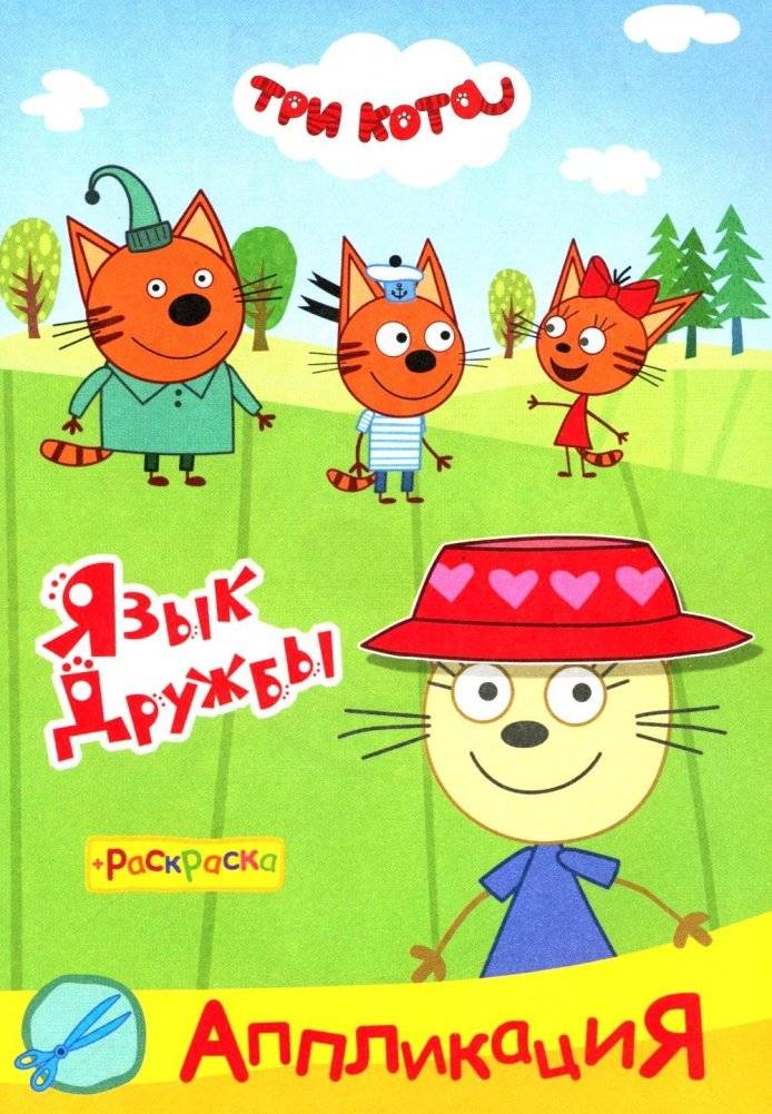Три кота. Язык дружбы: Аппликация/раскраска | Three Cats: Friendship Language - Collage/Coloring Book