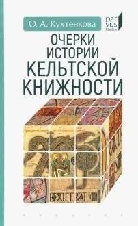 Очерки истории кельтской книжности | Essays on the History of Celtic Literature