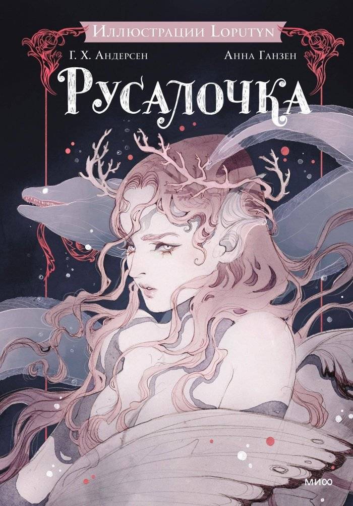 Русалочка | The Little Mermaid