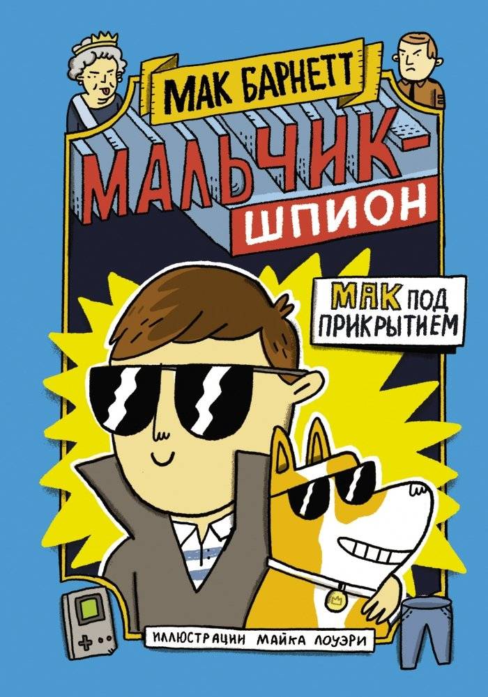 Мальчик-шпион. Мак под прикрытием | Spy Boy: Mac Undercover