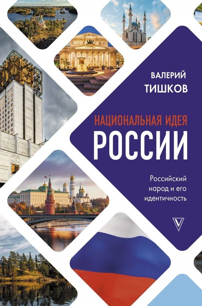 Национальная идея России | The National Idea of Russia