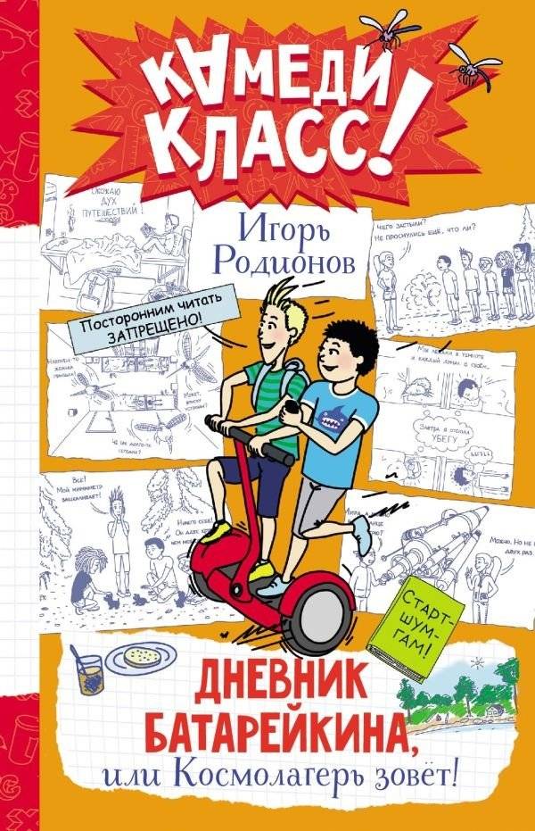 Дневник Батарейкина, или Космолагерь зовет! | Batareikin's Diary, or Space Camp is Calling!