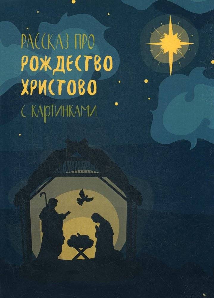 Рассказ про Рождество Христово с картинками | The Story of the Nativity with Pictures