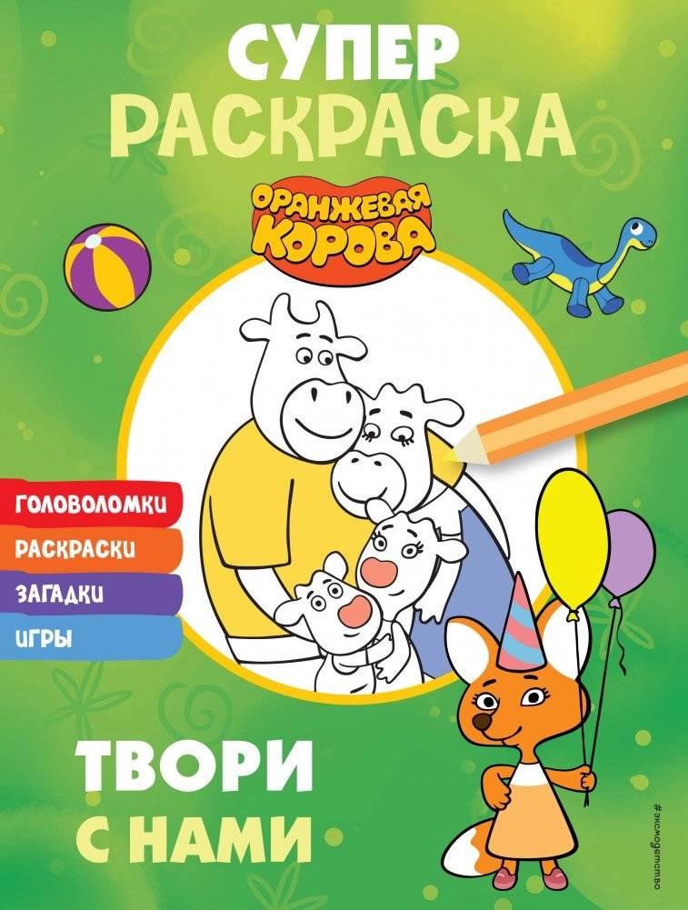 Оранжевая корова. СУПЕР-раскраска. Твори с нами | Orange Cow: Super Coloring Book