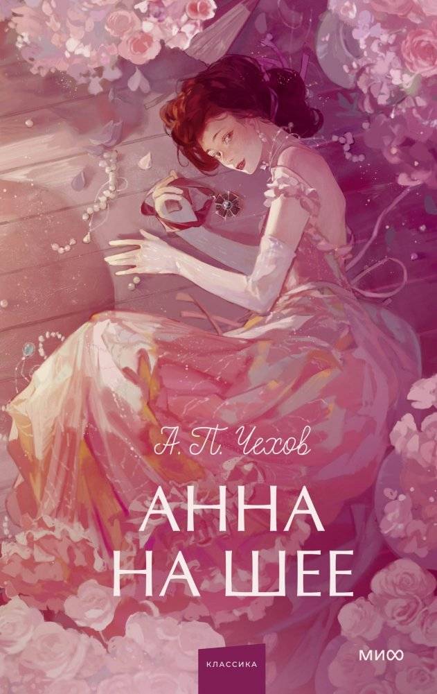 Анна на шее. Вечные истории. Young Adult | The Lady with the Dog and Other Stories
