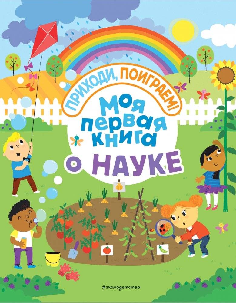 Моя первая книга о науке | My First Science Book