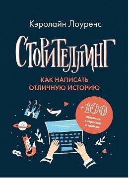 Сторителлинг. Как написать отличную историю | Storytelling: How to Write a Great Story
