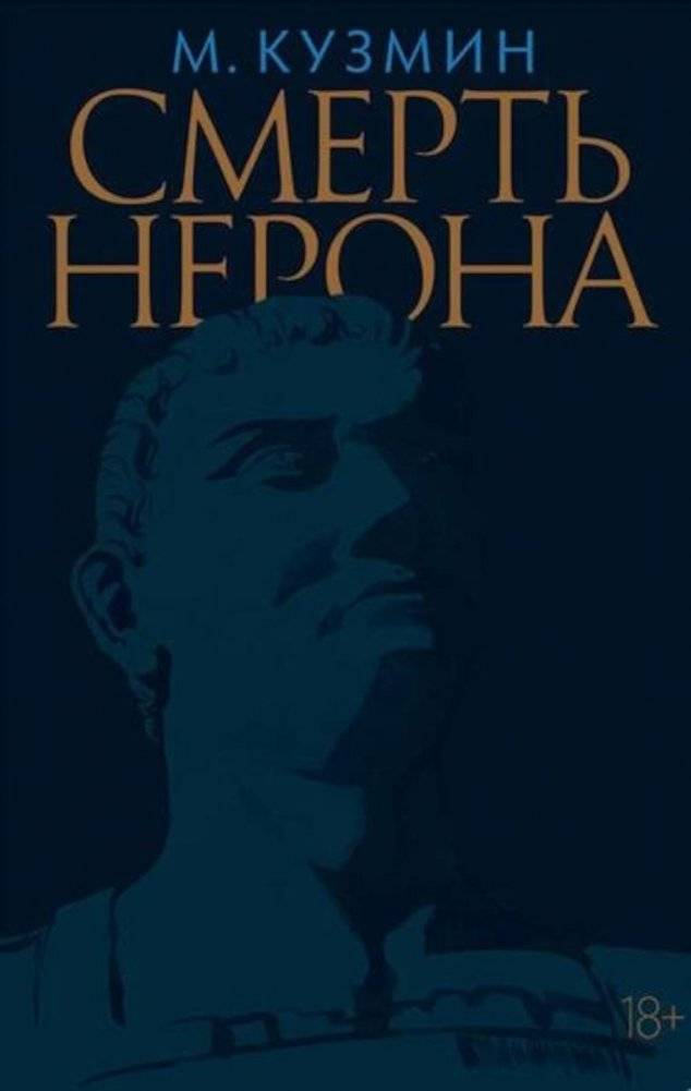 Смерть Нерона: Пьеса | The Death of Nero: A Play
