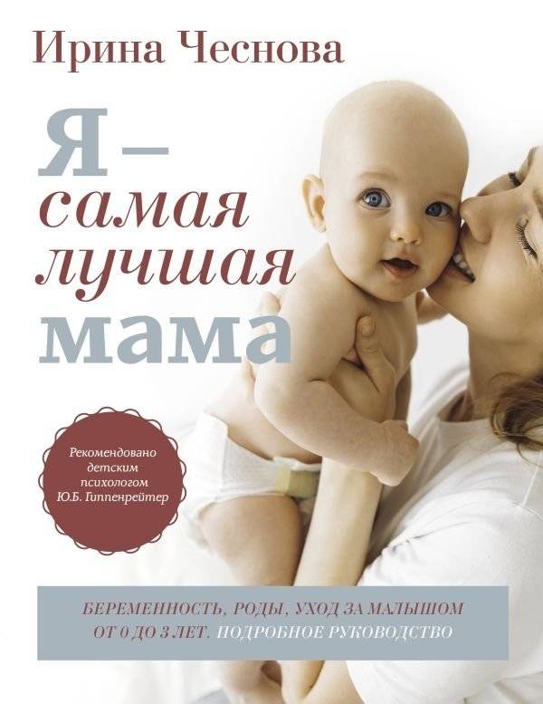 Я - самая лучшая мама. Беременность, роды, уход за малышом от 0 до 3 лет. Подробное руководство | I Am the Best Mom: Pregnancy, Childbirth, and Baby Care from 0 to 3 Years