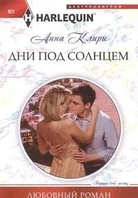 Дни под солнцем | Days Under the Sun