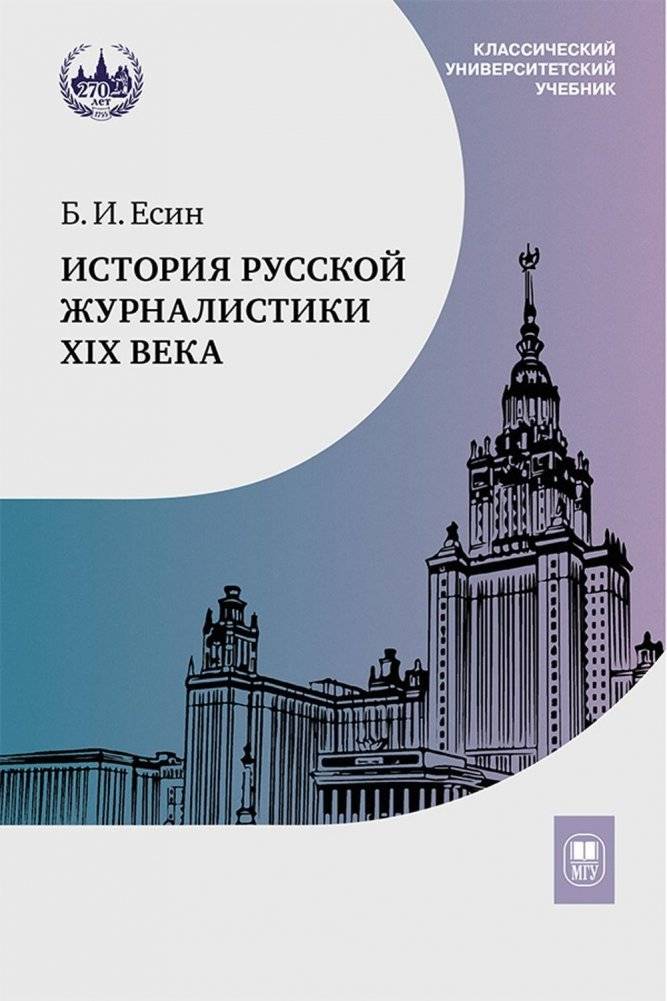 История русской журналистики XIX века. Учебник. 4-е издание | History of Russian Journalism of the 19th Century. Textbook. 4th edition