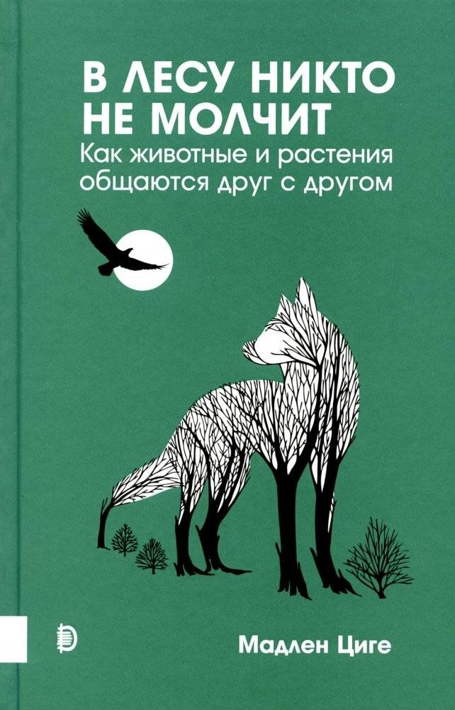 В лесу никто не молчит. Как животные и растения общаются друг с другом | No One is Silent in the Forest: How Animals and Plants Communicate