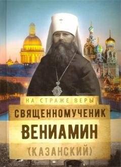 На страже Веры. Священномученик Вениамин (Казанский) | Guardian of Faith: Holy Martyr Veniamin (Kazansky)