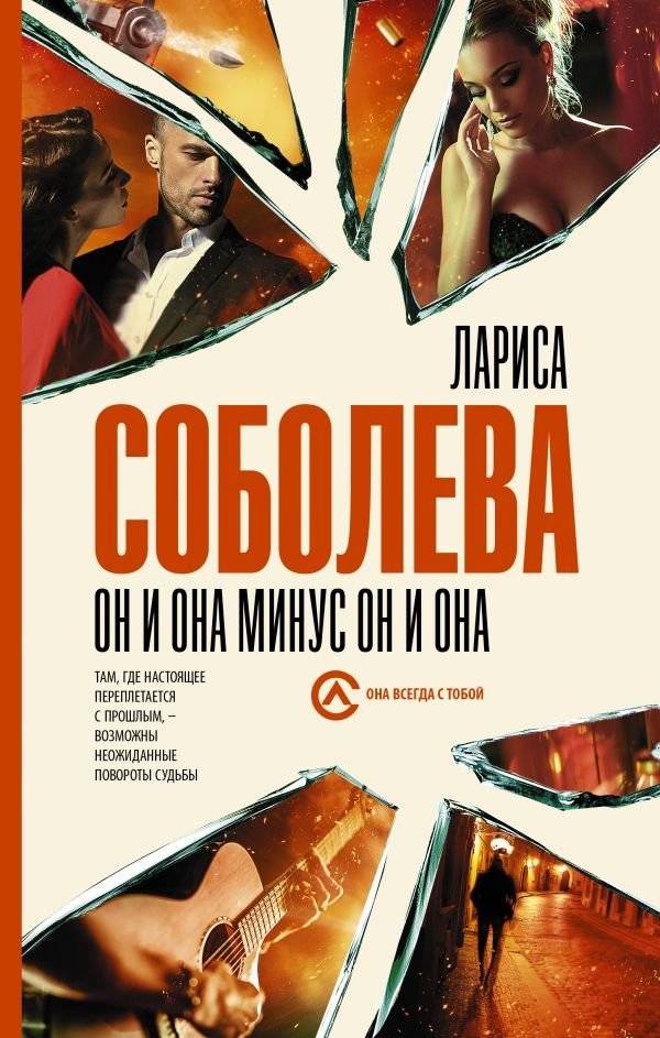 Он и она минус он и она | He and She Minus He and She
