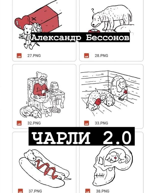 Чарли 2.0 | Charlie 2.0