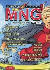 MNG. Альманах русской манги. Выпуск 7 | MNG. Al'manakh russkoi mangi. Vypusk 7