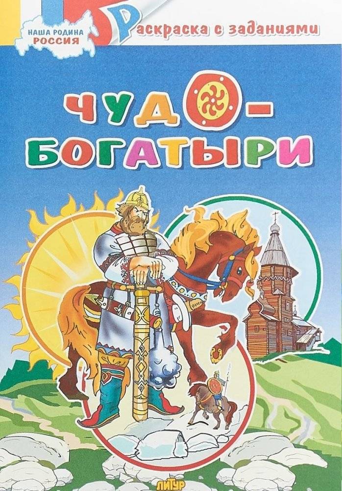 Чудо-богатыри. Раскраска | Coloring Book