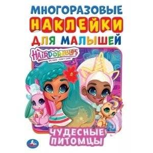 Чудесные питомцы. Активити с многоразовыми наклейками. Хеардорабль | Wonderful Pets. Activity Book with Reusable Stickers. Hearadorable