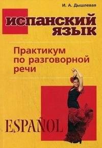 Испанский язык. Практикум по разговорной речи | Spanish Language: Conversational Practice