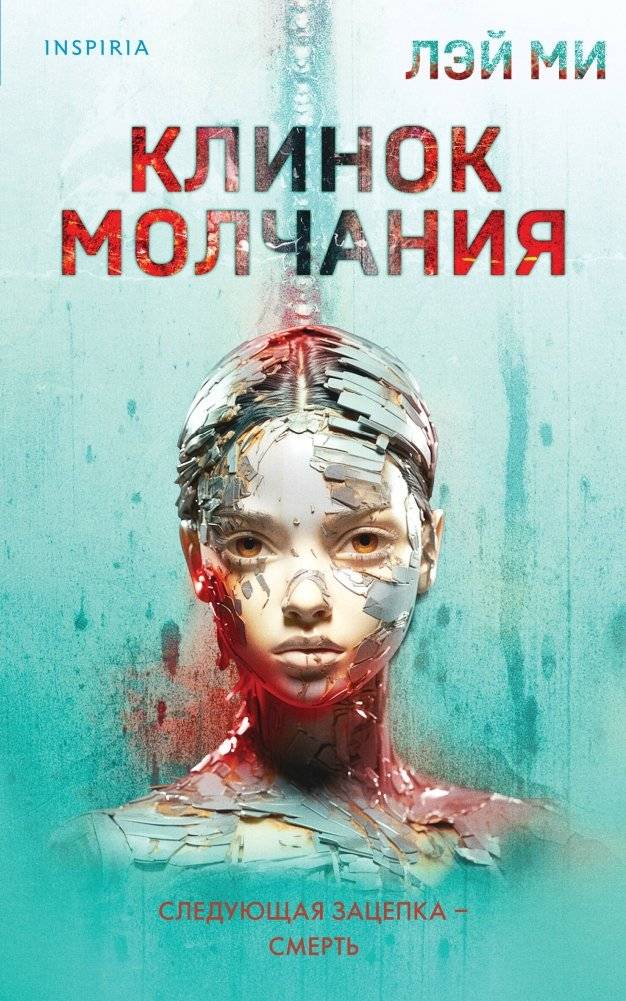 Клинок молчания | Blade of Silence