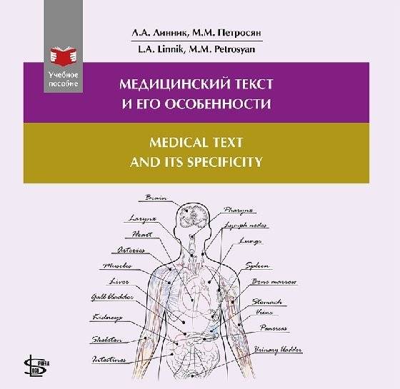 Медицинский текст и его особенности | Medical Text and Its Features
