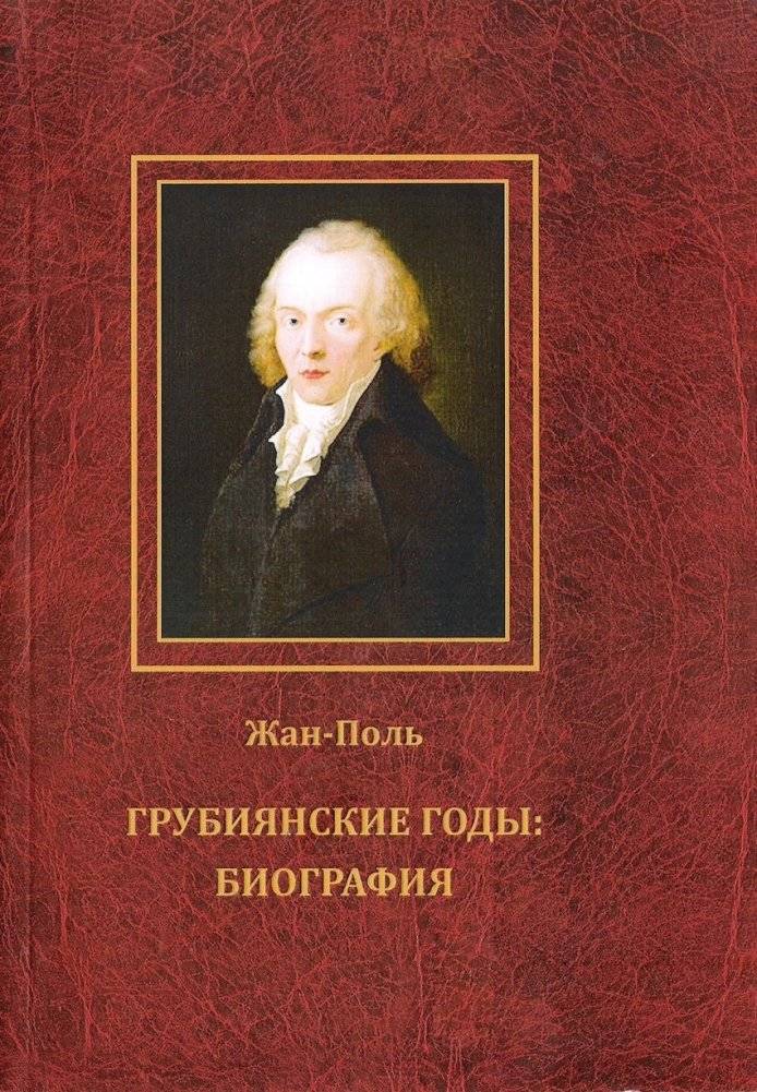 Грубиянские годы: биография. В 2-х томах | Boorish Years: A Biography in 2 Volumes