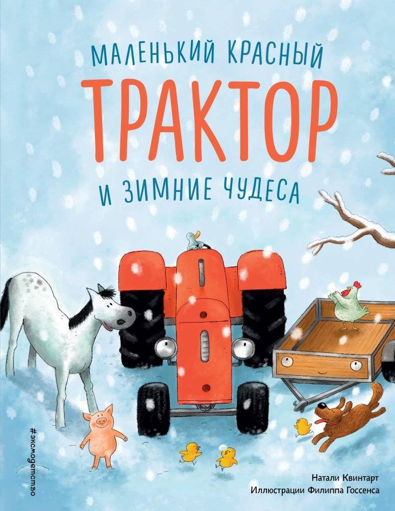 Маленький красный Трактор и зимние чудеса | The Little Red Tractor and Winter Wonders