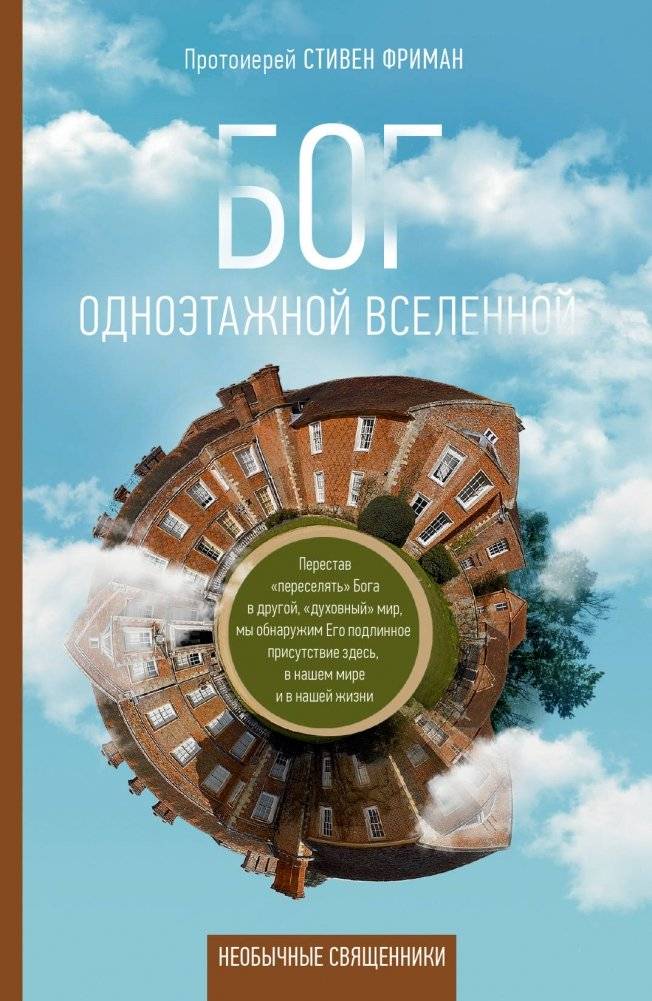 Бог одноэтажной вселенной | The God of the One-Story Universe