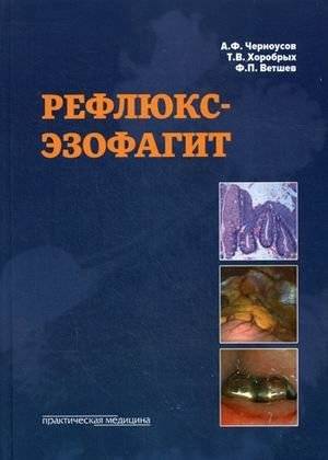 Рефлюкс-эзофагит: современные методы диагностики и лечения | Reflux esophagitis: modern methods of diagnosis and treatment