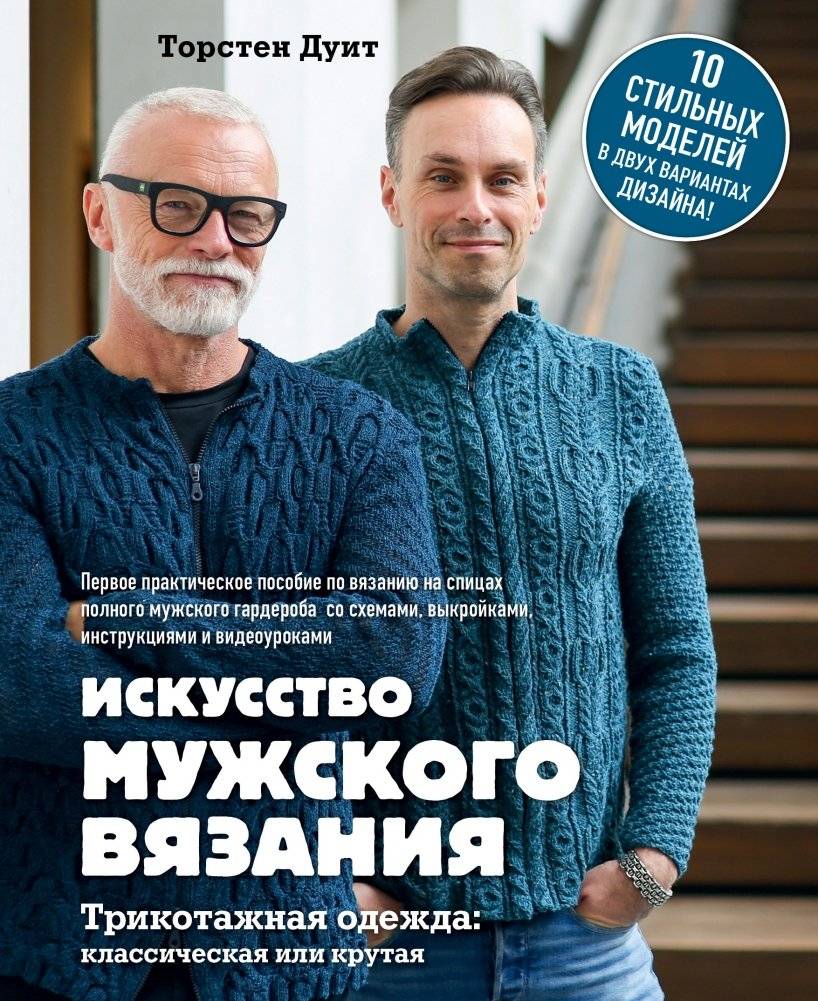 Искусство мужского вязания. Трикотажная одежда: классическая или крутая | The Art of Men's Knitting: Classic and Trendy Knitwear