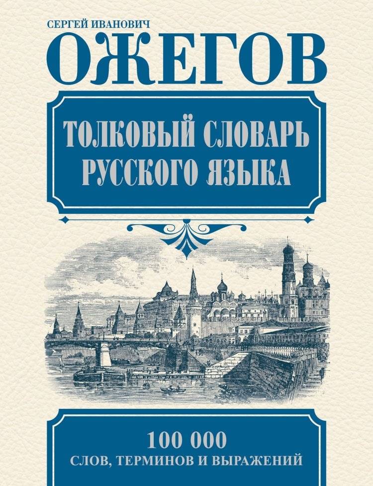 Толковый словарь русского языка | Explanatory Dictionary of the Russian Language
