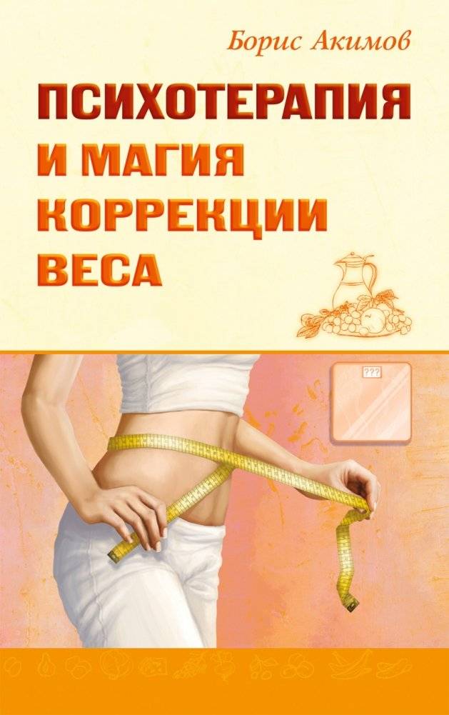 Психотерапия и магия коррекции веса | Psychotherapy and Magic of Weight Correction