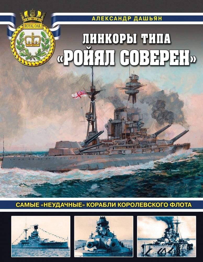 Линкоры типа «Ройял Соверен». Самые «неудачные» корабли Королевского флота | Royal Sovereign-Class Battleships: The Royal Navy's Most "Unsuccessful" Ships