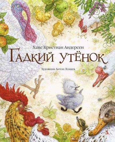 Гадкий утенок | The Ugly Duckling