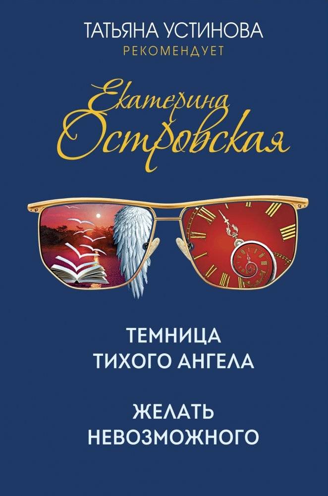 Темница тихого ангела. Желать невозможного | The Dungeon of the Quiet Angel. To Desire the Impossible