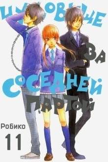 Чудовище за соседней партой. Том 11 | Monster at My Door. Vol. 11