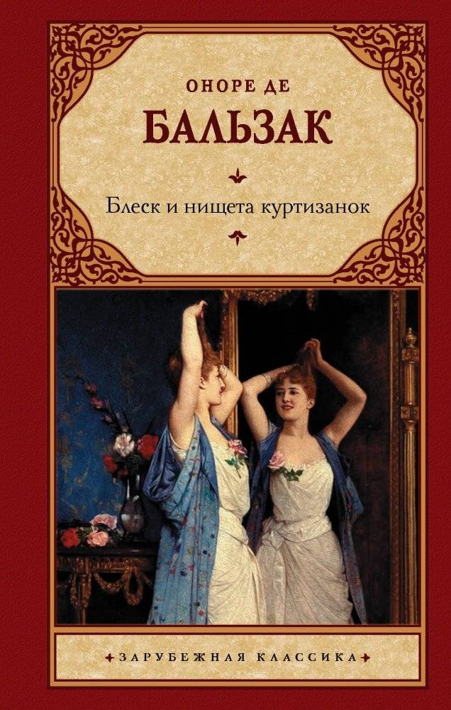 Блеск и нищета куртизанок | Splendor and Misery of Courtesans