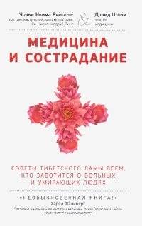 Медицина и сострадание. Советы тибетского ламы всем, кто заботится о больных и умирающих людях | Medicine and Compassion: Tibetan Lama's Advice for Those Caring for the Sick and Dying