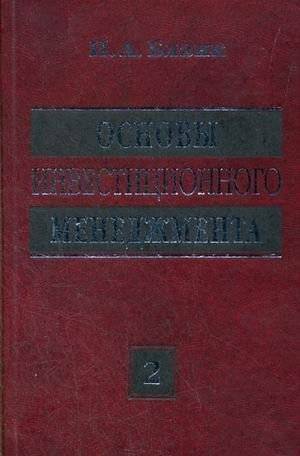 Основы инвестиционного менеджмента. В 2-х томах. Том 2 | Fundamentals of Investment Management. In 2 Volumes. Volume 2