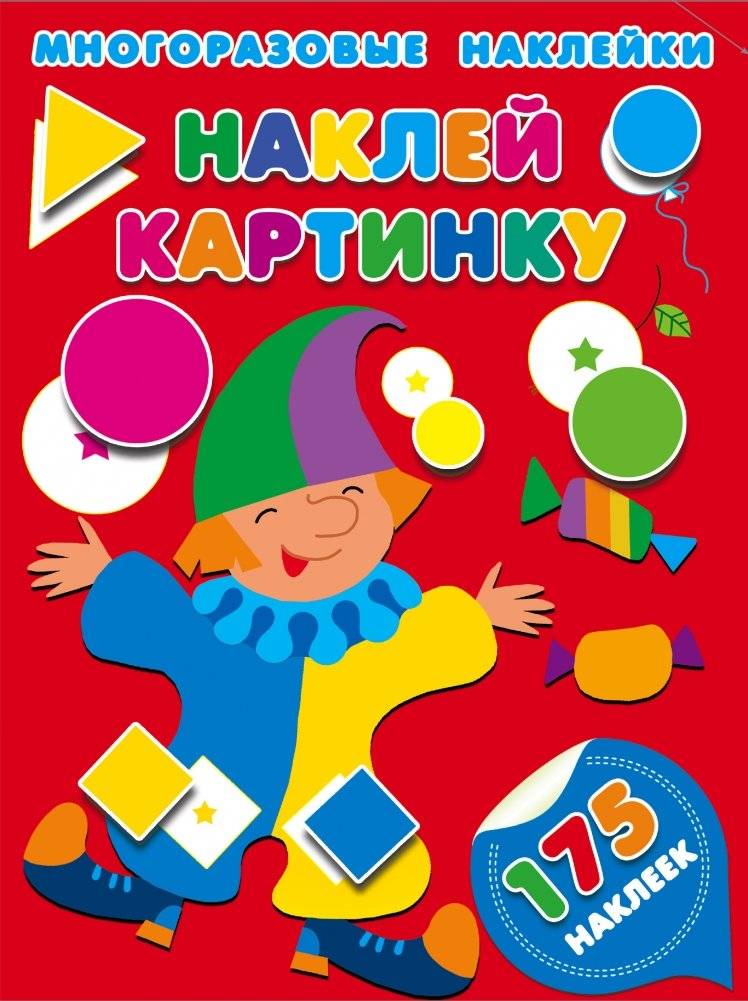 Наклей картинку | Sticker Pictures