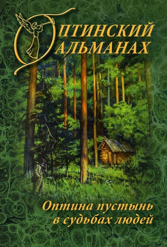 Оптинский альманах. Выпуск 7. Оптина пустынь в судьбах людей | Optina Almanac. Issue 7. Optina Pustyn in the Fates of People
